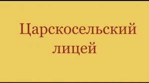 Царскосельский лицей