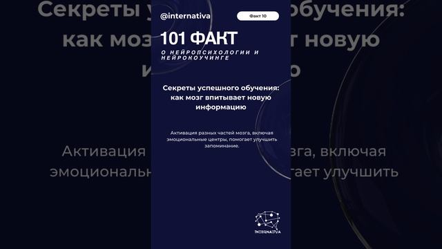 Факт 10 Секреты успешного обучения как мозг впитывает новую информацию #нейрокоучинг #нейропсихоло