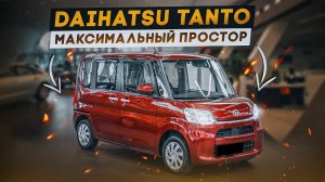 Daihatsu Tanto | Когда внешность обманчива. Сверхпрактичный кей-кар.