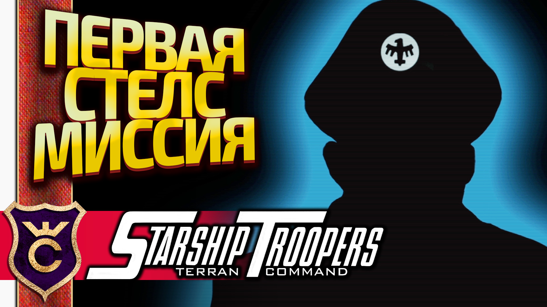 СТЕЛС МИССИЯ ПО СПАСЕНИЮ УЧЁНОГО! Starship Troopers Terran Command #11