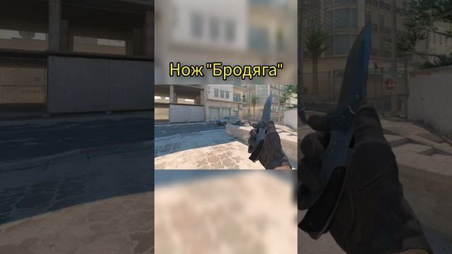 CS2  Нож Бродяга /  Nomad knife #ELECTRoWoL4 #cs2 #cs2beta #csgo #csgoknife #cs2knife