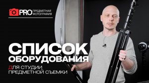 Еще раз про оборудование для фотостудии предметной съемки