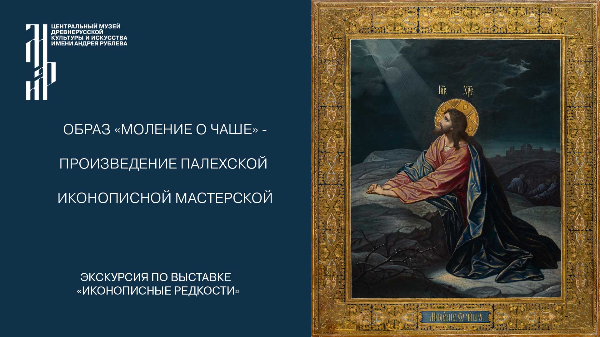 Образ «Моление о чаше» - произведение палехской иконописной мастерской. Музей имени Андрея Рублева