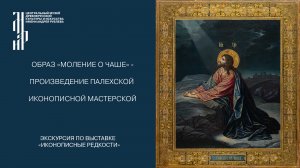 Образ «Моление о чаше» - произведение палехской иконописной мастерской. Музей имени Андрея Рублева