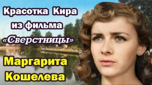 Её обнаружили в квартире только через две недели. Маргарита Кошелева