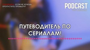 Тверская [3 серия] - Сериалы и Фильмы - мои топовые рекомендации, анонс: подкаст о сериалах