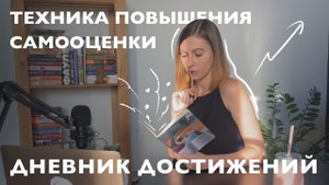 Повышаем самооценку с помощью дневника достижений