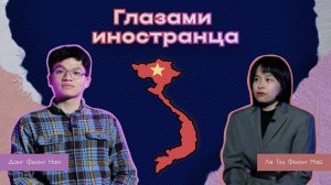 Глазами иностранца | Ле Тхи Фыонг Май, Данг Фыонг Нам