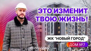 Почему Новый город ИЗМЕНИТ твою ЖИЗНЬ?