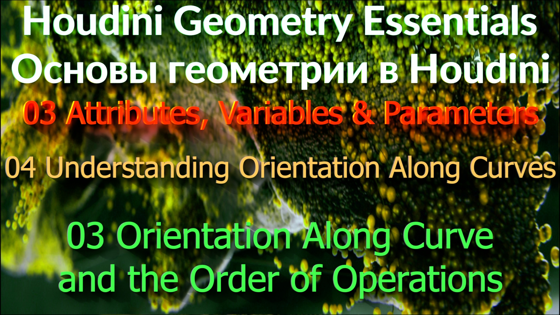 03_04_03 Orientation Along Curve and the Order of Operations