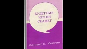 Кеннет Хейгин. Будет ему, что ни скажет. Глава 2