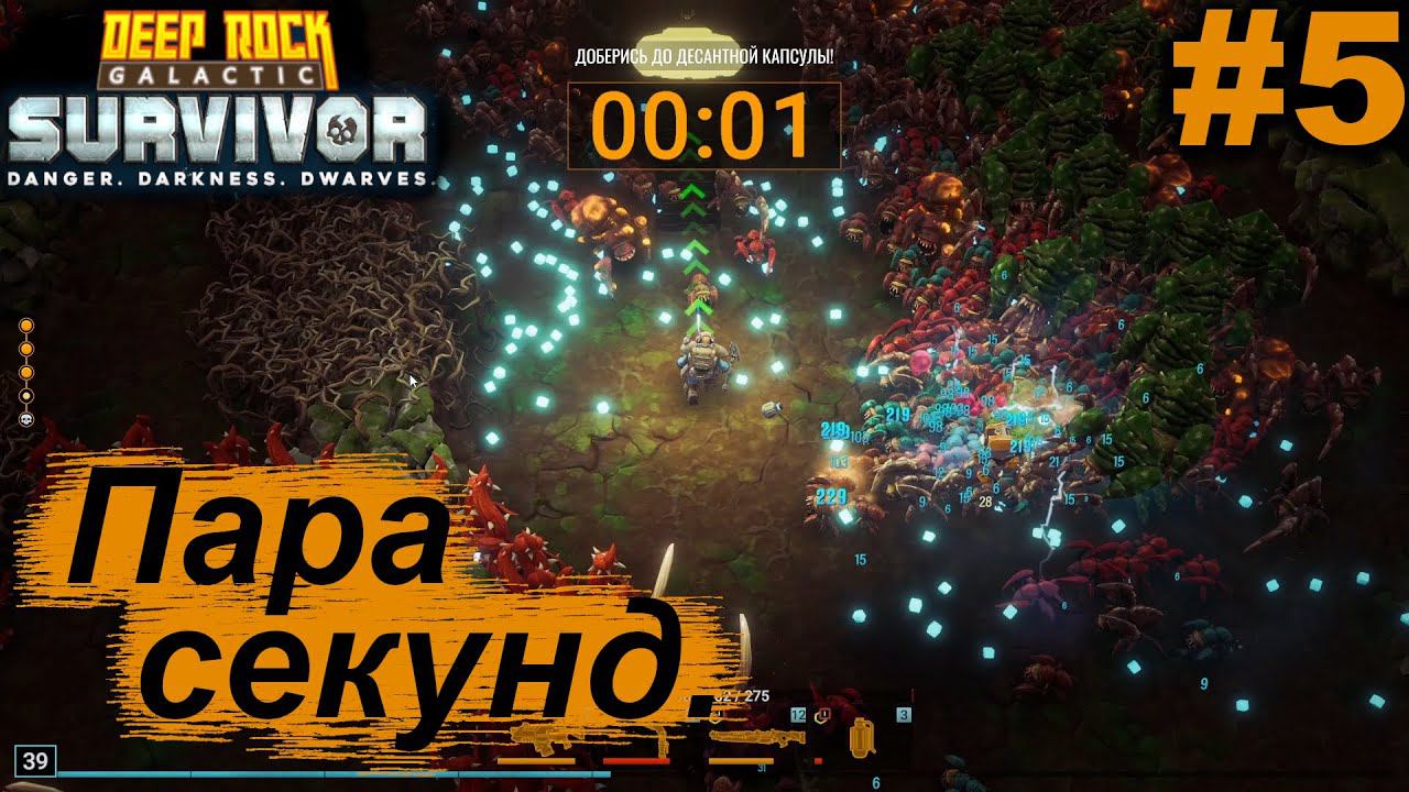 Пара секунд.#5 Deep Rock Galactic: Survivor. Прохождение.