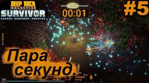 Пара секунд.#5 Deep Rock Galactic: Survivor. Прохождение.