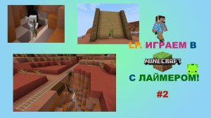 LP. ИГРАЕМ В МАЙНКРАФТ С ЛАЙМЕРОМ #2|FlameGame и Limer Minecraft