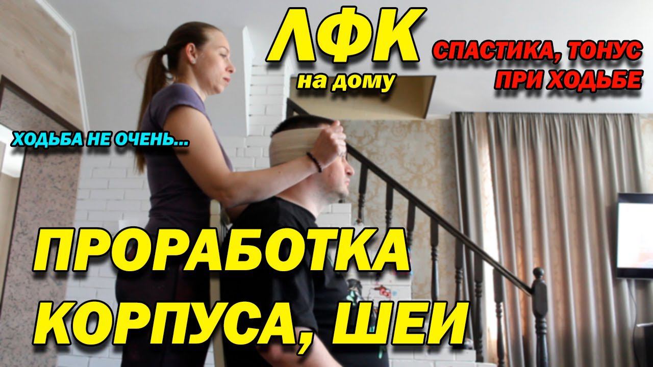251 ПОСЛЕ ТРАВМЫ! ПРОРАБОТКА ВЕРХНЕГО ПЛЕЧЕВОГО ПОЯСА, МЫШЦ КОРПУСА, ШЕИ! СПАСТИКА И ТОНУС! ЛФК ДОМА