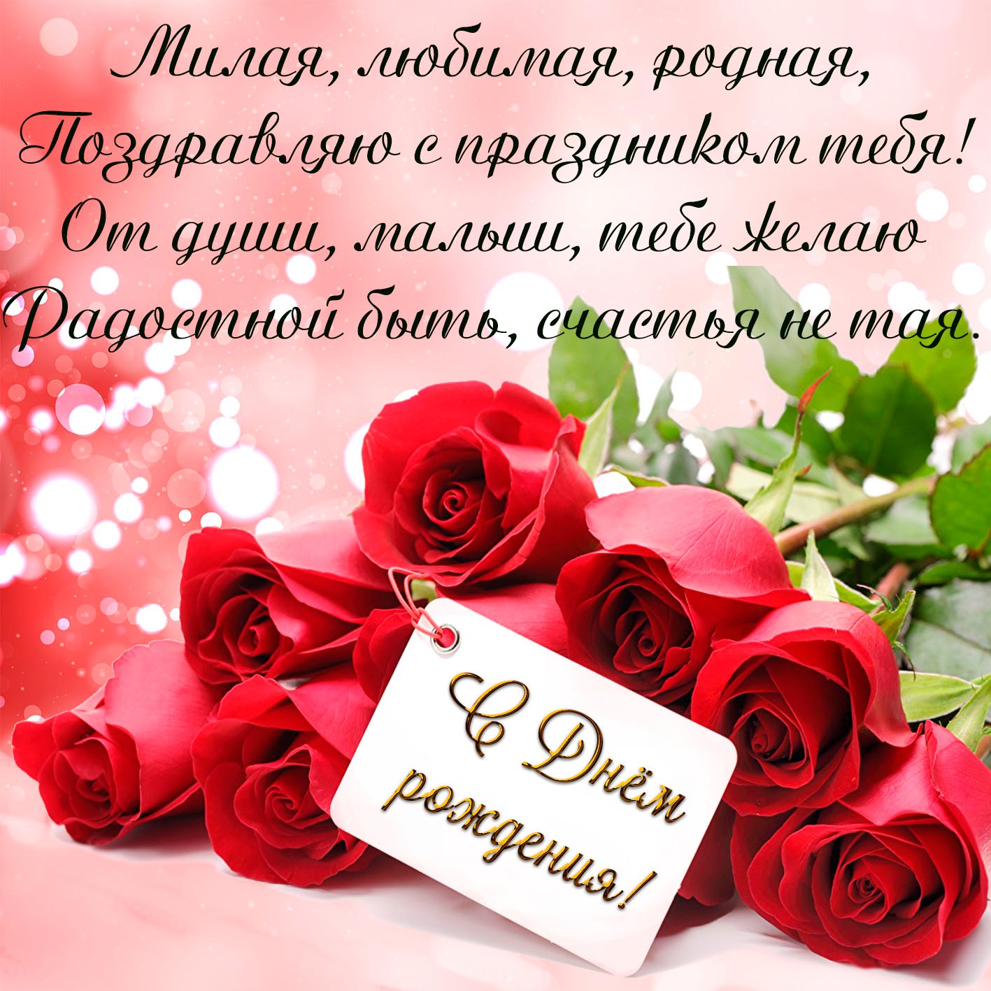 С Днем Рождения,Любимая!!! Я Тебя Люблю!