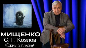 Сергей Козлов «Ёжик в тумане». Читает заслуженный артист РФ Василий Мищенко