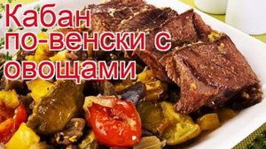 Рецепты из кабана - как приготовить кабана пошаговый рецепт - Кабан по-венски с овощами за 60 минут