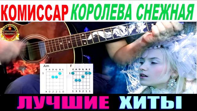 КОМИССАР.КОРОЛЕВА СНЕЖНАЯ.