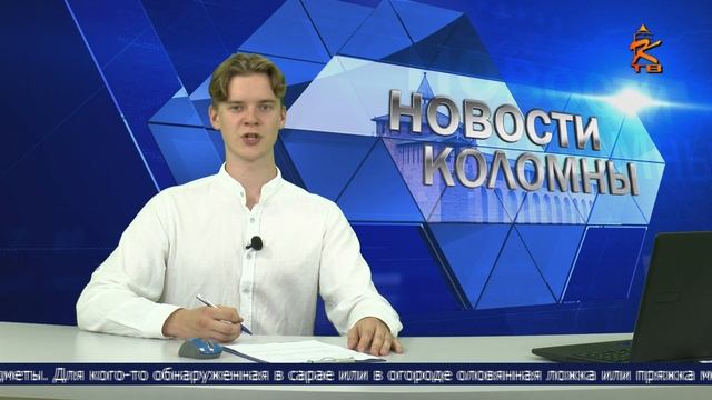 Новости Коломны на канале КТВ 1 августа  2023