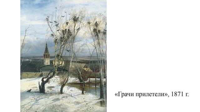 ВЕЛИКИЕ МАСТЕРА ЖИВОПИСИ "Алексей Кондратьевич Саврасов - Сердце,горящее в ладонях".