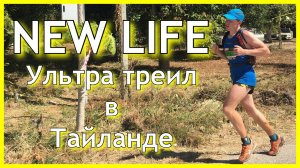 The North Face100 Thailand 2017. Ультрамарафон в Тайланде. (1-й сезон. 7-я серия.)