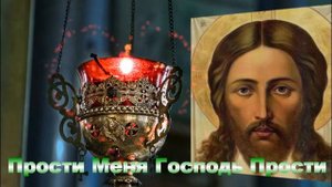 ☦ Прости Меня Господь Красивая Молитва
