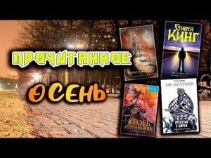 ПРОЧИТАННОЕ ? Лучшие книги осени(Проблема с миром Аберкромби, Элементали Макдауэлл,Кровь изгнанника