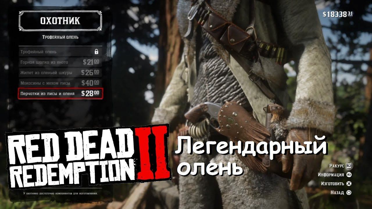 Вест элизабет rdr 2. Rdr 2 где найти оленей. Rdr 2 где найти оленей. Rdr 2 где найти оленей. Легендарный олень rdr2.