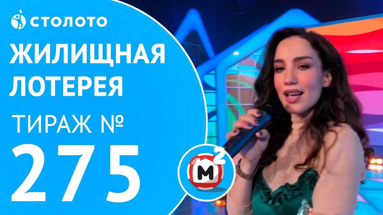 Столото представляет | Жилищная лотерея тираж №275 от 04.03.18