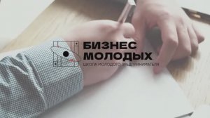 "Школа молодого предпринимателя. Бизнес молодых"