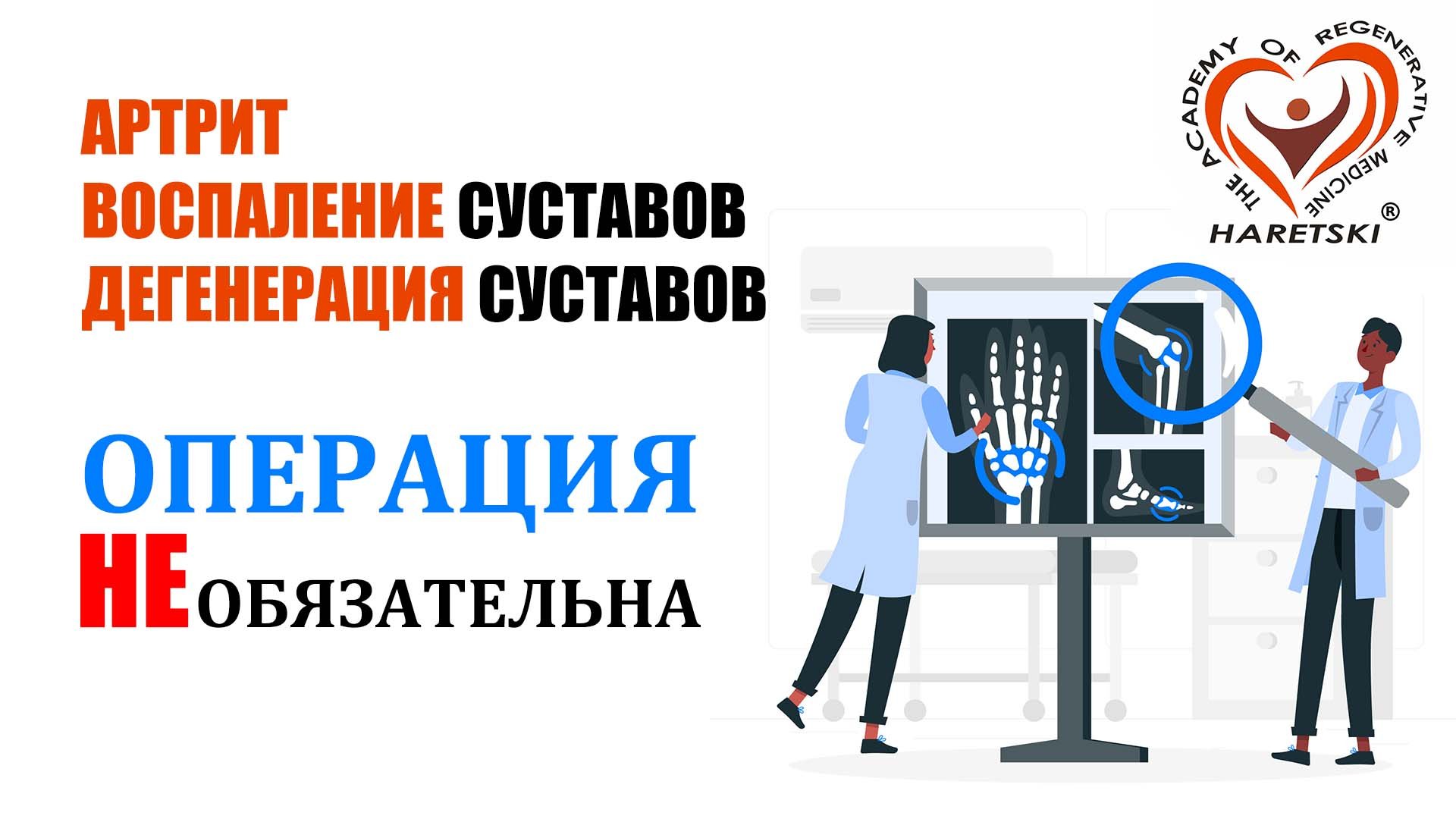 Артрит, Воспаление Суставов, Дегенерация Суставов - Операция не Обязательна. Александр Горецкий.