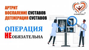 Артрит, Воспаление Суставов, Дегенерация Суставов - Операция не Обязательна. Александр Горецкий.