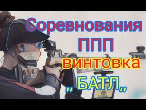 Соревнования по стрельбе на 15 метров БАТЛ