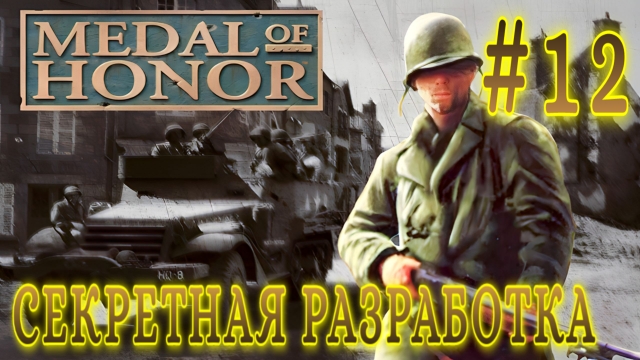 Medal of Honor/#12-Секретная разработка/Эмуль ePSXe