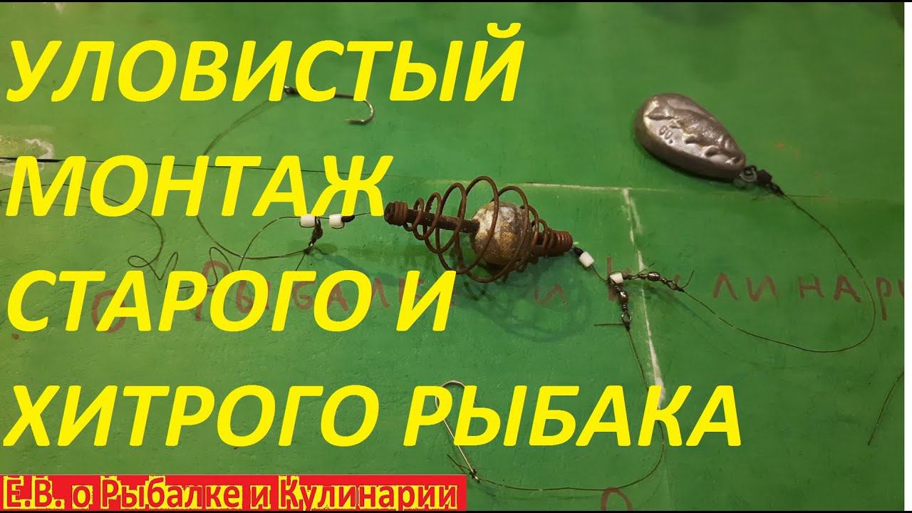 ЭТОТ УЛОВИСТЫЙ МОНТАЖ ДЛЯ ДОНКИ ПОКАЗАЛ МНЕ ОДИН СТАРЫЙ ХИТРЫЙ РЫБАК, ТЕПЕРЬ Я ВСЕГДА С РЫБОЙ.