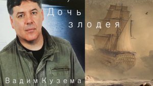 Вадим Кузема. Дочь злодея