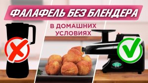 Как приготовить фалафель? Классический рецепт вкусных нутовых котлеток!