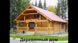 Виды деревянных домов Дома из бруса Дома из бревна Какой дом лучше