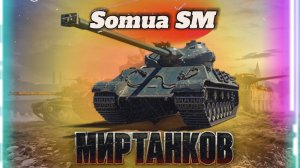 «НА СТАРТ ЗА ПРИЗАМИ!» на Somua SM в Мир танков