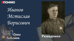 Иванов Мстислав Борисович. Проект Я помню Артема Драбкина. Разведчики.