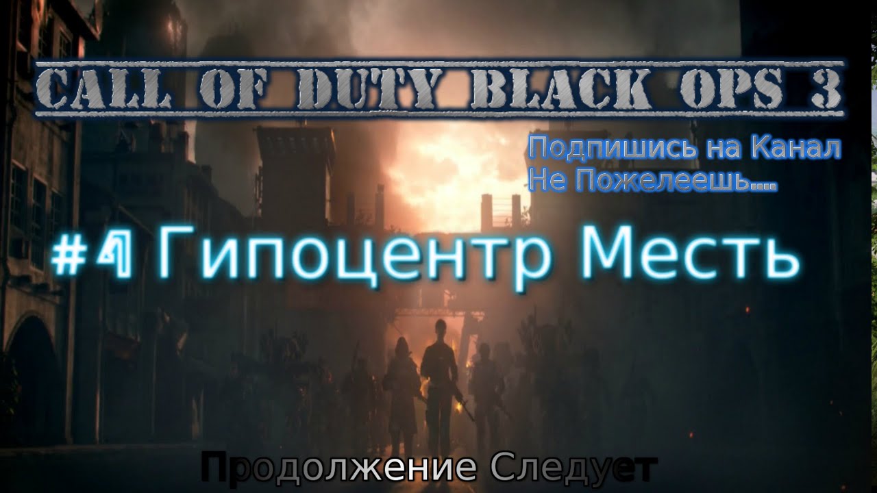 Call of Duty Black ops 3 Stream стрим 2023 Прохождение Полное #4 Гипоцентр Месть RustikStalkerDron