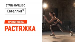 Стань лучше с Сателлит. Тренировка 10. Растяжка