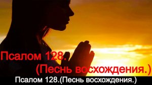 Псалом 128.(Песнь восхождения.)