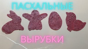 РАСПАКОВКА ПАСХАЛЬНЫХ ВЫРУБОК ?? МК ВЫРУБКИ??