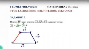 2 урок. Сложение и вычитание векторов | Геометрия. 9 класс