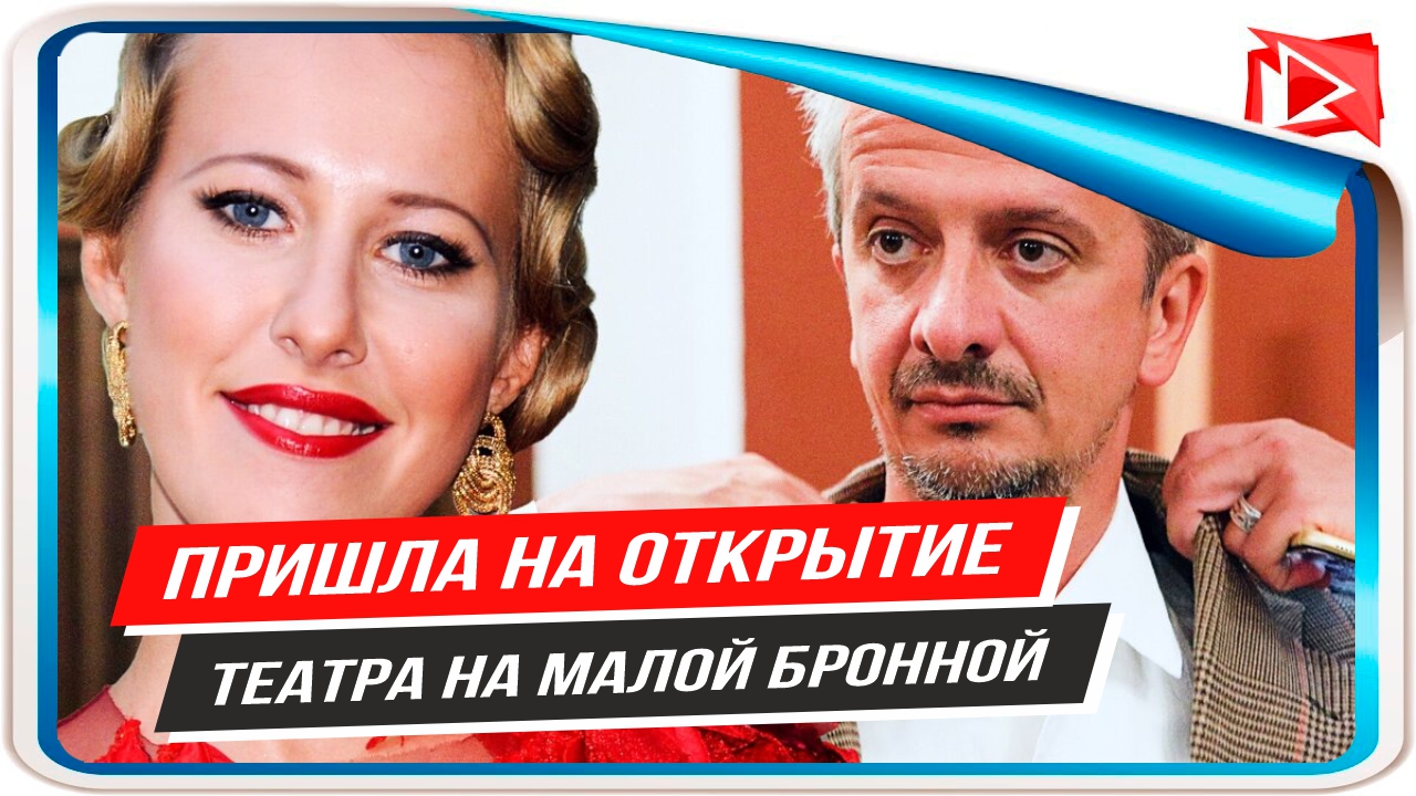 Ксения Собчак пришла к Константину Богомолову на открытие Театра на Малой Бронной в Москве