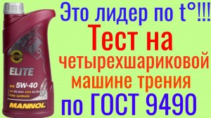 Найден лидер!!! MANNOL ELIT A3/B4 5W40 Тест на ЧМТ по ГОСТ 9490 60 мин. Не APPROVAL MB229.5