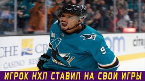 ИГРОК НХЛ СТАВИЛ НА СВОИ МАТЧИ | Что грозит Эвандеру Кейну?