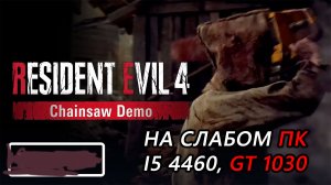 Resident Evil 4 Chainsaw Demo на слабом пк (GT 1030)